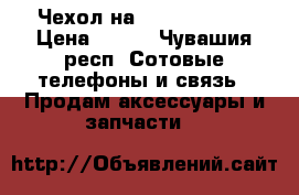 Чехол на iPhone 4/4s. › Цена ­ 500 - Чувашия респ. Сотовые телефоны и связь » Продам аксессуары и запчасти   